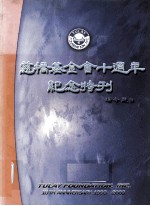 慈桥基金会十周年纪念  1993-2003