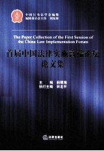 <em>首届</em>中国法律实施高端<em>论坛</em><em>论<em>文集</em></em>