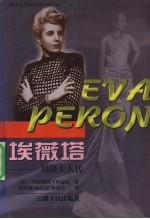 埃薇塔  贝隆夫人传
