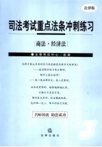 <em>司法</em>考试<em>重点</em>法条冲刺练习  法律版  3  商法·经济法