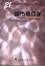 <em>货币</em><em><em>银行</em>学</em>
