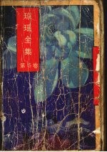 琼瑶全集  第<em>5</em>卷