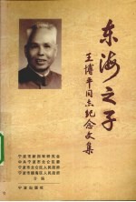 东海之子-王博平同志<em>纪念</em><em>文集</em>