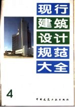 现行建筑<em>设计</em>规范<em>大全</em>  4  工业建筑地面<em>设计</em>规范  TJ37-79  试行