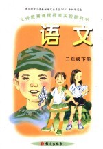 语文  三年级  下