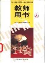 小学<em>试用</em>音乐<em>课本</em><em>第</em><em>6</em><em>册</em>  教师用书  五线谱