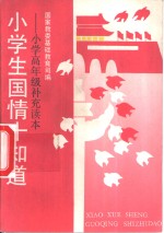 小学生国情十知道