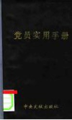 党员<em>实用</em><em>手册</em>  纪念<em>中国</em>共产党建党七十周年