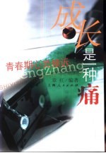 成长是一种痛  青春期心灵倾诉