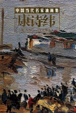 中国当代名家油画集  康诗纬