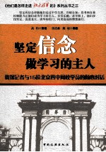 坚定信念，做学习的主人