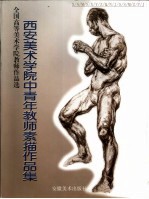 <em>西安</em>美术<em>学院</em>中青年教师素描作品集