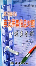 计算机英汉屏幕信息对照<em>速查</em><em>手册</em>