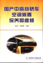 国产中高档<em>轿车</em>空调装置保养和<em>维修</em>