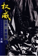 权威范本  素描卷  4  素描静物明暗表现