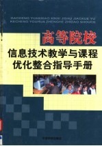 高等院校信息技术教学与课程优化整合指导手册  第1<em>卷</em>