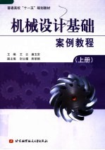 机械设计基础案例教程  上
