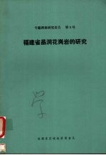 <em>福建</em>省晶洞花岗岩的<em>研究</em>  1982年5月-1984年12月