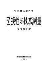 互换性与技术<em>测量</em>  参考用<em>手册</em>