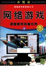 网络游戏  课堂教学的催化剂