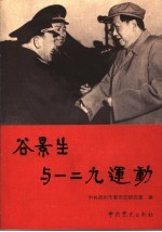 谷景<em>生</em>将军<em>与</em>一二九<em>运动</em>的领导发动