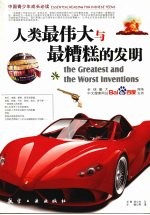 人类最伟大<em>与</em>最糟糕的<em>发明</em>