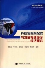 探索海洋  科技资源的配置与发展<em>福建</em>海洋经济<em>研究</em>