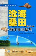“<em>海洋</em>梦”系列丛书  沧海桑田  <em>海洋</em>知识拾贝