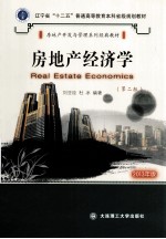 房地产经济学  2013年版