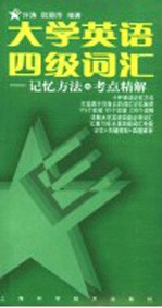 大学英语四级词汇  记忆方法和考点精解