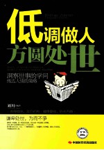 低调做人，方圆处世