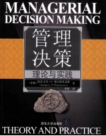管理决策  理论与实践