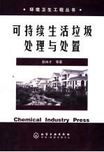 可持续<em>生活</em><em>垃圾</em><em>处理</em><em>与</em>处置