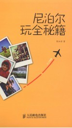 尼泊尔玩全<em>秘籍</em>