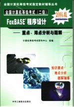全国计算机等级考试 二级 <em>FoxBASE</em>+<em><em>程序</em><em>设计</em></em>重点、难点分析与题解
