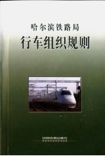 <em>哈<em>尔滨</em></em><em><em>铁路</em>局</em>行车组织规则