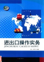 进出口<em>操作</em><em>实务</em>