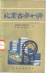 <em>北京</em>古今十讲