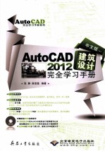 中文版<em>AutoCAD</em> <em><em>建筑</em><em>设计</em></em><em>完全</em>学习<em>手册</em>