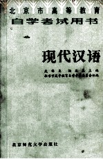 北京市<em><em>高等</em><em>教育</em></em><em><em>自学</em><em>考试</em></em>学习用书  现代汉语