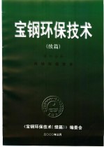 宝钢环保技术  <em>续编</em>  第4分册  炼铁环保技术