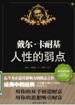 <em>戴尔</em>·<em>卡<em>耐基</em></em>人性的弱点