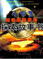 小学生越读越喜欢的探索故事书  双色版