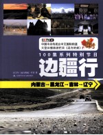 CCTV《<em>远方</em>的家》  边疆行  内蒙古→黑龙江→吉林→辽宁  100集系列特别节目