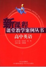 高中新课程课堂教学案例丛书  英语分册