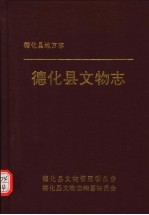 德化县地方志  德化县<em>文物</em>志