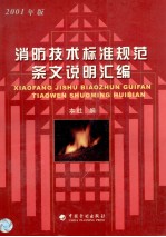 消防技术标准规范条文说明汇<em>编</em>  2001年版
