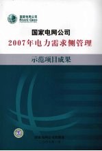 <em>国家</em>电网公司2007年电力需求侧管理示范项目成果