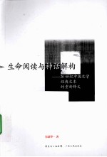 生命阅读与神话解构  20世纪中国文学经典文本的重新释义