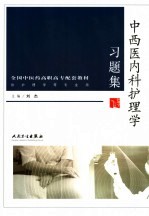 中西医内科护理学习题集